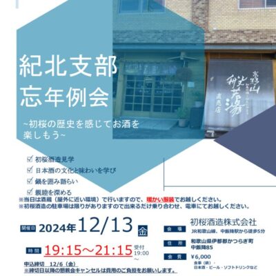 05-紀北支部12月例会フライヤーのサムネイル