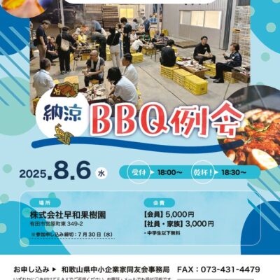 2025年8月有田支部 海南支部納涼例会のサムネイル