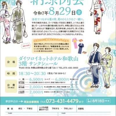 和歌山支部 女性クラブ8月例会のご案内のサムネイル