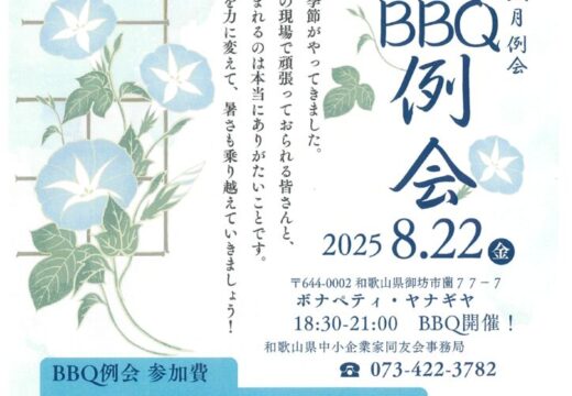 御坊日高支部2025年8月例会のご案内のサムネイル
