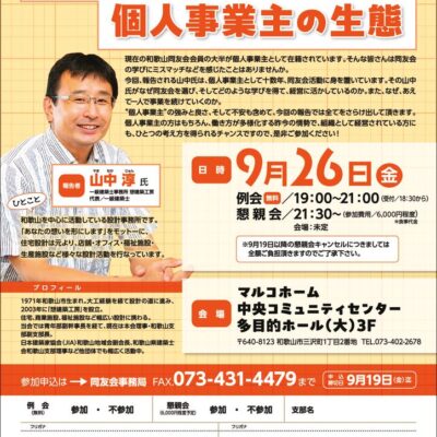 和歌山支部2025年9月例会のご案内のサムネイル