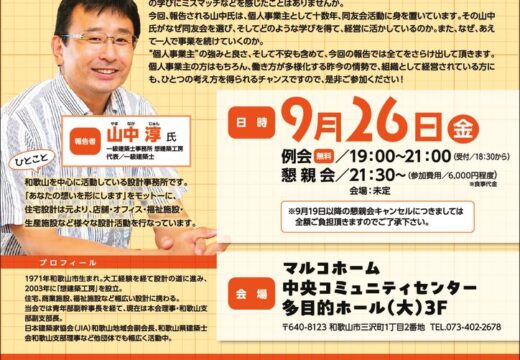 和歌山支部2025年9月例会のご案内のサムネイル