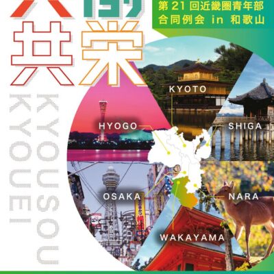 第21回近畿圏青年部合同例会のサムネイル