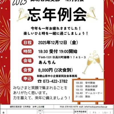 2025　御坊日高支部　12月　忘年例会チラシ 印刷のサムネイル