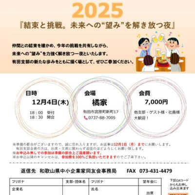 2025年有田支部 望年会ご案内のサムネイル