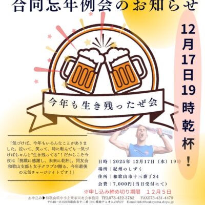 和歌山支部 女子クラブ合同忘年例会のご案内のサムネイル