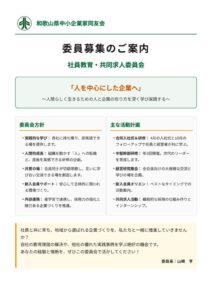 ②社員教育共同求人委員会募集チラシのサムネイル