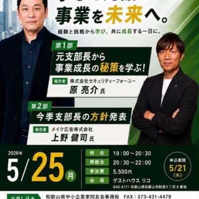 和歌山支部2026年5月例会のご案内のサムネイル
