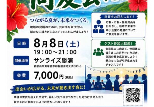 新宮支部2026年8月納涼例会のご案内のサムネイル