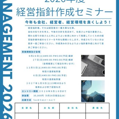 2026経営指針書作成セミナーのご案内のサムネイル