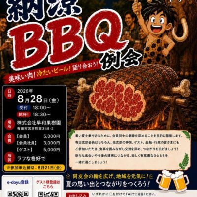有田支部 納涼BBQ例会のご案内のサムネイル